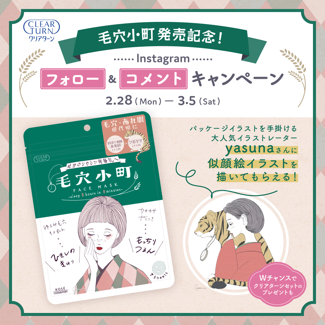 毛穴小町マスク発売記念 クリアターン公式instagramフォロー コメントキャンペーンを2月28日より実施 コーセーコスメポート株式会社のプレスリリース