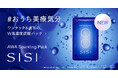 【SISI】混ぜない・振らない炭酸*¹で「おうち美療*²気分」。ワンタッチで透明肌*³へ導くW高濃度炭酸*¹パックが誕生