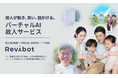 故人が動き、笑い、話しかける。新時代のバーチャルAI故人サービス「Revibot」を開発・制作。
