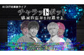 AIのみの単独ライブ開催!AI EXIT初の単独ライブ「チャラットボット〜破滅的忘却を回避せよ〜」開催決定