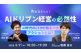 【6/11(水)18時~】「AIドリブン経営の必然性 〜AI時代のCEOが取るべきアクションとは?」オンラインセミナー開催