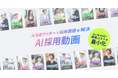 AIアバターで採用動画を自動生成する新サービス「AI採用動画」をリリース