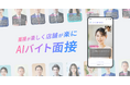 AIアバターでアルバイト採用を自動化する「AIバイト面接 」α版の事前登録を開始