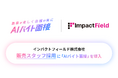インパクトフィールド株式会社、販売スタッフ採用に 「AIバイト面接」を導入