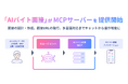アルバイト採用を自動化する「AIバイト面接」、MCPに対応し「AIバイト面接 MCPサーバー」を提供開始