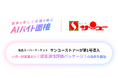 AIバイト面接、小売・接客業向け〈接客適性評価パッケージ〉の提供を開始
