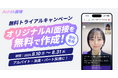 「AIバイト面接」、自社専用オリジナルのAI面接を無料で作成できる《無料トライアルキャンペーン》を実施