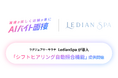 ラグジュアリーサウナ「Ledian Spa」がAIバイト面接を導入｜「シフトヒアリング自動照合機能」の提供も開始