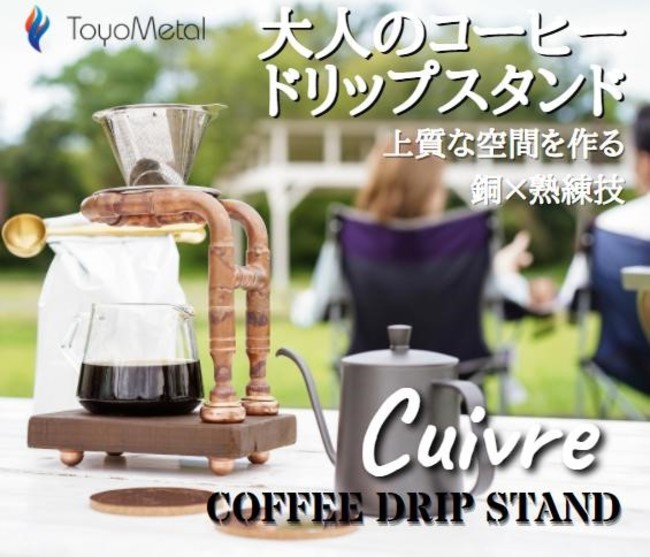 希少な日本国内工場製 銅×ロウ付けで作る『Cuivre』（キュイーブル）の