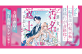 <60万人超の作家が登録するNola内「編集部の掲示板」投稿作が書籍化!>『悪女の汚名返上いたします!』、10月15日(水)より、全国の書店&電子書籍ストアにて発売開始!