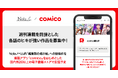 【comico×indent、漫画アプリ「comico」などで配信するwebtoon制作に向けた取組み】創作プラットフォーム「Nola」の「編集部の掲示板」に、comico編集部ページを新設！