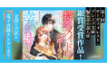 『特等メイドのポーラは幸せを詠う～聖なる言霊で人々を救うたび、寡黙の辺境伯様が静かに溺愛してくれるので幸せです～』、2/14（土）より、全国の書店＆電子書籍ストアで発売！
