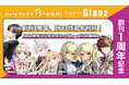 【レーベル創刊1周年】NolaブックスBloom &Glanz、計23作品を刊行！