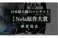【創作プラットフォーム「Nola」主催。日本最大級の創作コンテスト】「第一回Nola原作大賞」計34作品の受賞作が決定！