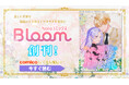 『やり直し悪女と様子がおかしい冷徹公爵』、5/3（日）よりcomicoにて先行配信！ 〜創作プラットフォーム「Nola」オリジナルレーベル「NolaコミックスBloom」、第一弾！毎週日曜更新〜