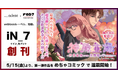 【indent×レッドセブン】 共同webtoonレーベル、「iN_7」（イン_セブン）を創刊！