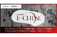 ＜indent ✖️ サード・ライン・ネクスト＞次世代ヒットコミックの創出に向け、共同レーベル「comic E-CLIPSE」を創刊！