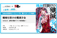 indentが原作エージェントを担当した『機械仕掛けの殲滅少女』コミック1巻（電子）の発売開始！