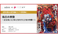 『偽王の貫徹～王を演じた少年と呪われた少女の物語～１』8/25（火）より、全国の書店＆電子書籍ストアで発売！