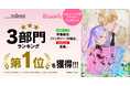 【3部門1位】「Nola」から生まれたタテカラーコミカライズ『やり直し悪女と様子がおかしい冷徹公爵』、LINEマンガ等でランキング１位を獲得！