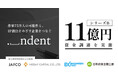 indent、シリーズBラウンドで11億円を調達。