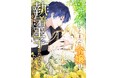 <indentが原作エージェントを担当したwebtoon作品>『ヤサグレてしまった令嬢は、執着王子になびきたくない!』、9月16日(月)より、LINEマンガにて連載開始!