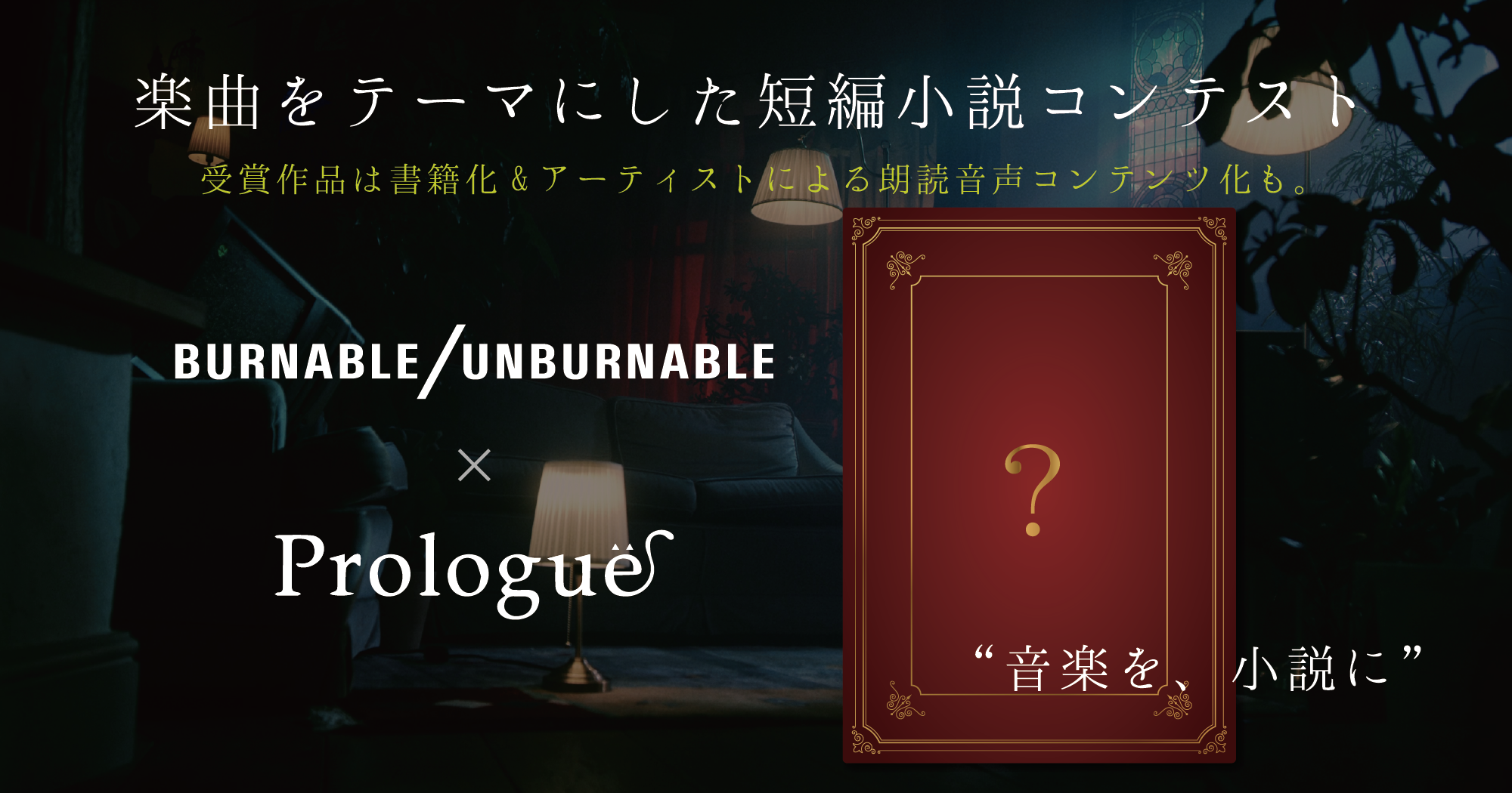 音楽を 小説に Burnable Unburnable Prologue 短篇小説コンテスト 昇華 を開催 株式会社indentのプレスリリース