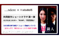 <indent×studio15>共同制作ショートドラマ 第一弾『狂隣人 -トナリサイコ-』本日より配信開始!
