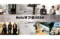 【いつも創作プラットフォーム「Nola」をご利用くださる50万人超の作家の皆さまに感謝を込めて】indent、「Nolaオフ会2024」を開催し、企業・作家の皆さまと交流&今後の展望を対話!