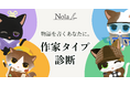 あなたの創作スタイルを16タイプから解明!創作プラットフォーム「Nola」、【作家タイプ診断】を無料公開!
