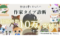 <診断回数10万件突破の感謝を込めて>創作プラットフォーム「Nola」、「作家タイプ診断」における4つの作家グループ分布を発表!
