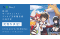 【創作プラットフォームNolaから“3作品の書籍化”が決定!】indent×一二三書房共催、「第1回 サーガフォレスト・ブレイブ文庫編集部 小説大賞」の受賞作を発表!