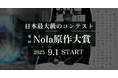 【サービス開始7周年、登録作家数60万人突破】創作プラットフォーム「Nola」を運営するindent、日本最大級の創作コンテスト「第一回Nola原作大賞」を、2025/9/1より開催!