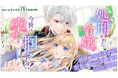 indentのオリジナル小説レーベル「NolaブックスBloom」、8月2日(土)より『処刑された令嬢、今世は幸せを掴みます!~前世優しかった王子が、聖女嫌いの冷酷王になっていました~』の配信を開始!