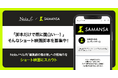 作家数60万人超・作品数250万超の創作プラットフォーム「Nola」、SAMANSAコンテンツチームとともに、“ショート映画脚本”の募集を開始!
