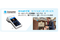 東海道新幹線のモバイルオーダーサービスにTMN のモバイル型決済端末「UT-P10」が採用されました