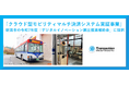 ウォークスルー決済を見据えたTMNのクラウド型決済システム実証事業が新潟市の補助金に採択