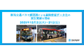 新潟交通バスで顔認識による乗降情報データ化の実証実験を開始