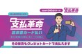確定申告月の資金繰り改善にも使える新サービス請求書カード払い「支払革命」3月3日スタート