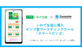 いわて生協の組合員参加型キャンペーンにTMNのビンゴ型マーケティングツール「スマートビンゴ」が採用