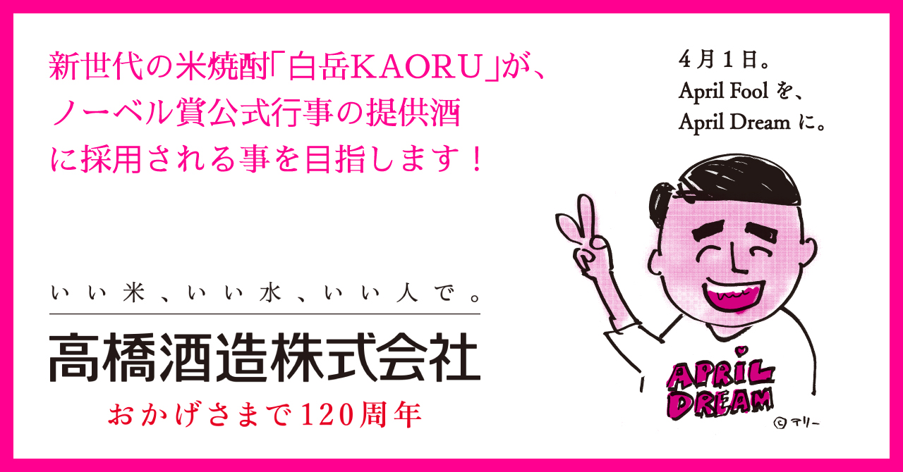 新世代の米焼酎「白岳KAORU」が、ノーベル賞公式行事の提供酒に採用される事を夢として目指します！｜高橋酒造株式会社のプレスリリース