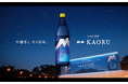 “焼酎のイメージ変わっちゃうかも！？”フルーティな香りがクセになる「白岳KAORU」新CM公開