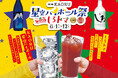 若い世代も楽しめる、香る米焼酎「白岳KAORU」 “オフィス街ではしご酒が楽しめる”と人気の虎ノ門「小虎小路」で「白岳KAORU星空ハイボール祭 with しろトマ」を開催！！