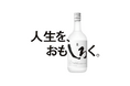 “おもしろがれるって最強だ。乾杯できたら最高だ。”白岳しろ新CM「人生を、おもしろく。」 4/6（しろの日）公開