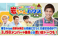 岩田剛典さんの後輩(GENE・TJBB)も出演!オール電化WEB動画公開中!門外不出の裏話と思い出話も!