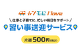 「カンモビＭｏｖｅ 習い事送迎サービス」の実証開始