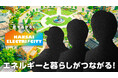 新たな「関電の顔」は誰！？６月１日スタート、新TVCMシリーズのティザー画像を公開