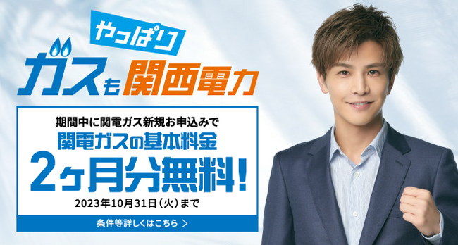 関西電力のキャンペーンCMが８月１日（火）よりオンエア！ 企業 