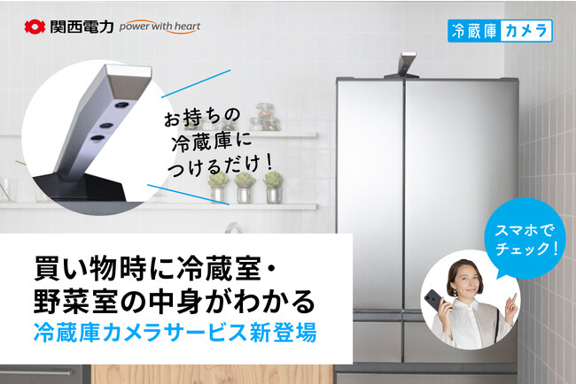 関西電力がアプリで冷蔵庫の中身を確認できる「冷蔵庫カメラサービス