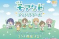 関西電力の社会貢献活動促進サービス「モアクト」と『アイドルマスター』シリーズがコラボレーションし期間限定のキャンペーンを実施